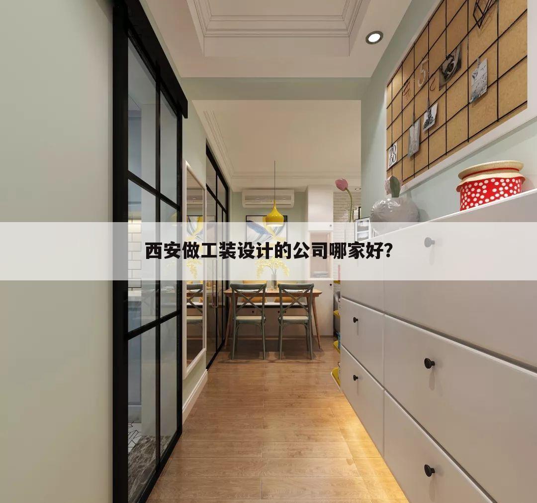 西安做工装设计的公司哪家好?