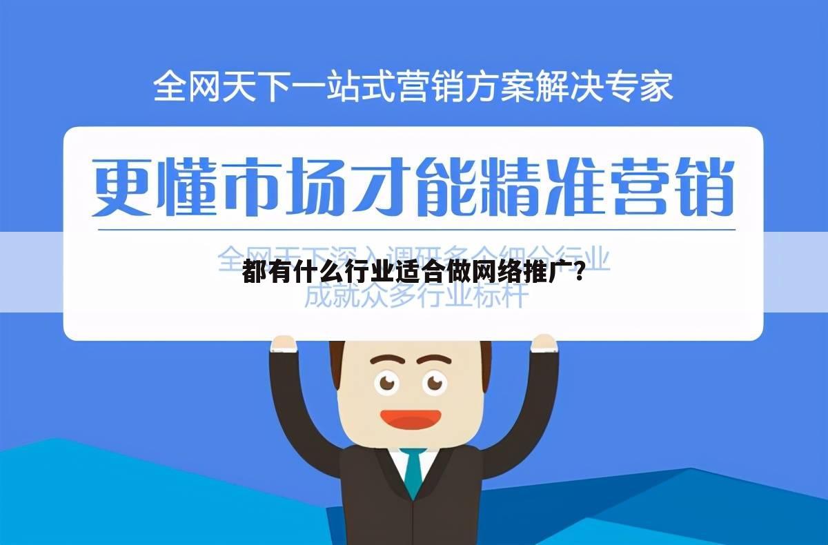 都有什么行业适合做网络推广?