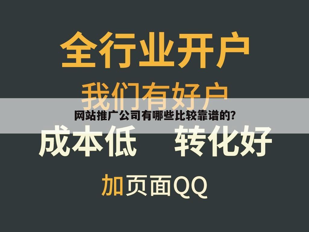 网站推广公司有哪些比较靠谱的？