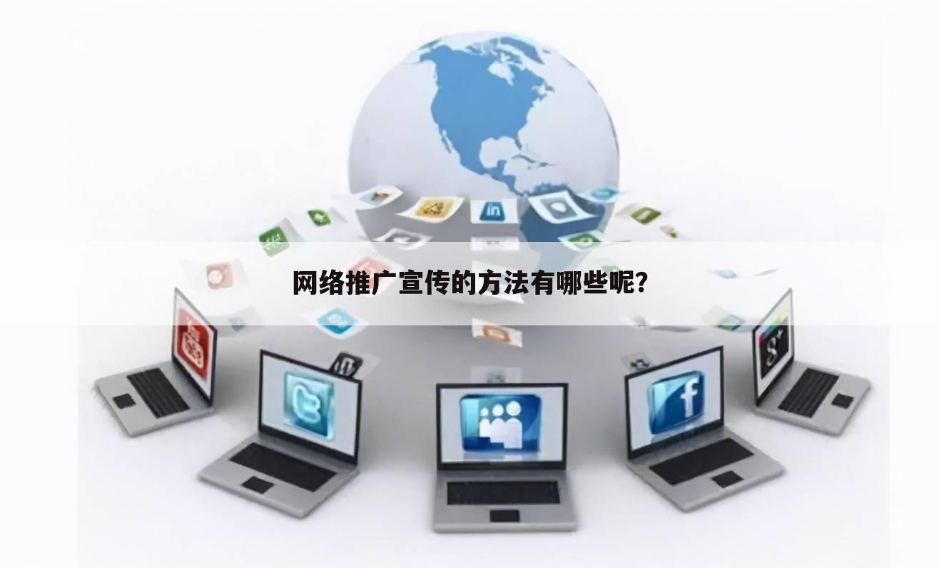 网络推广宣传的方法有哪些呢？