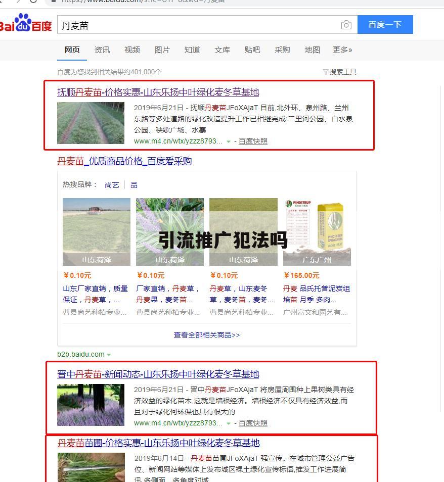 引流推广犯法吗