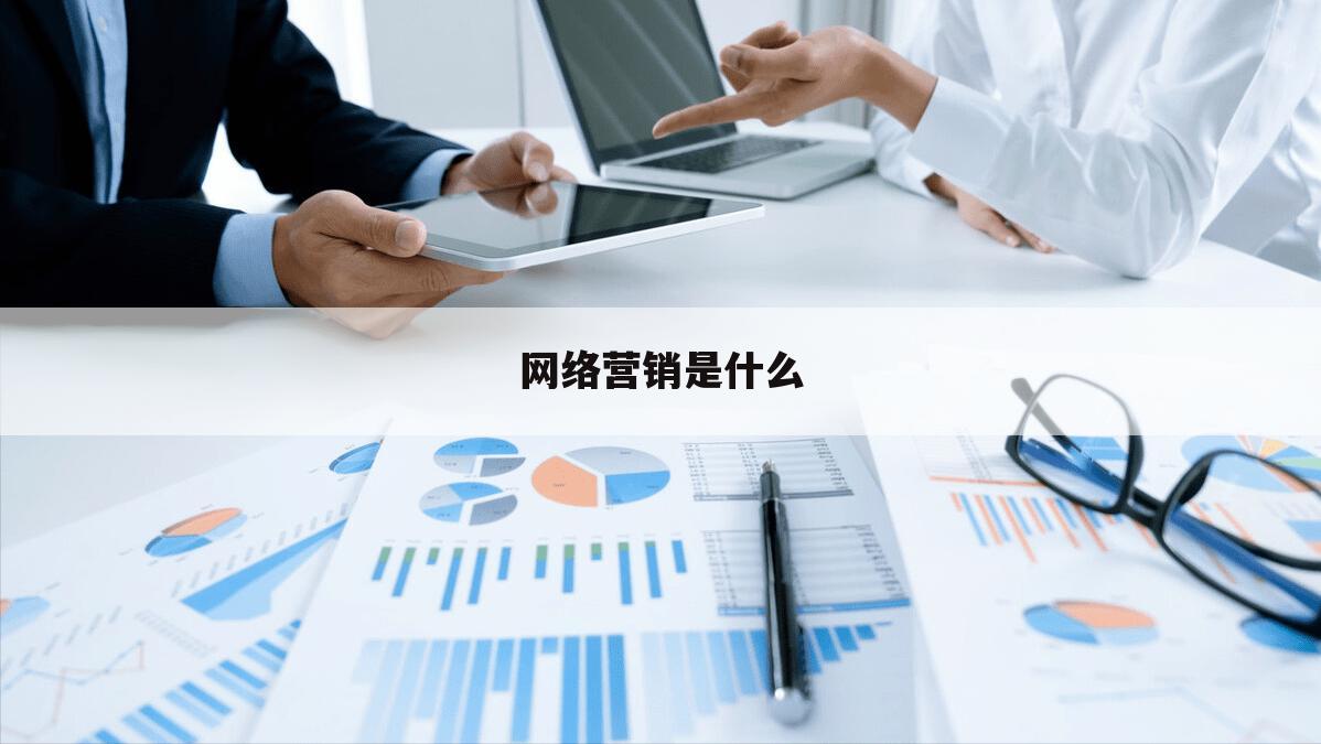网络营销是什么