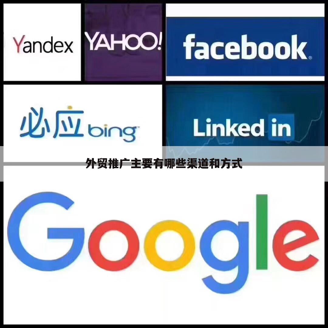 外贸推广主要有哪些渠道和方式