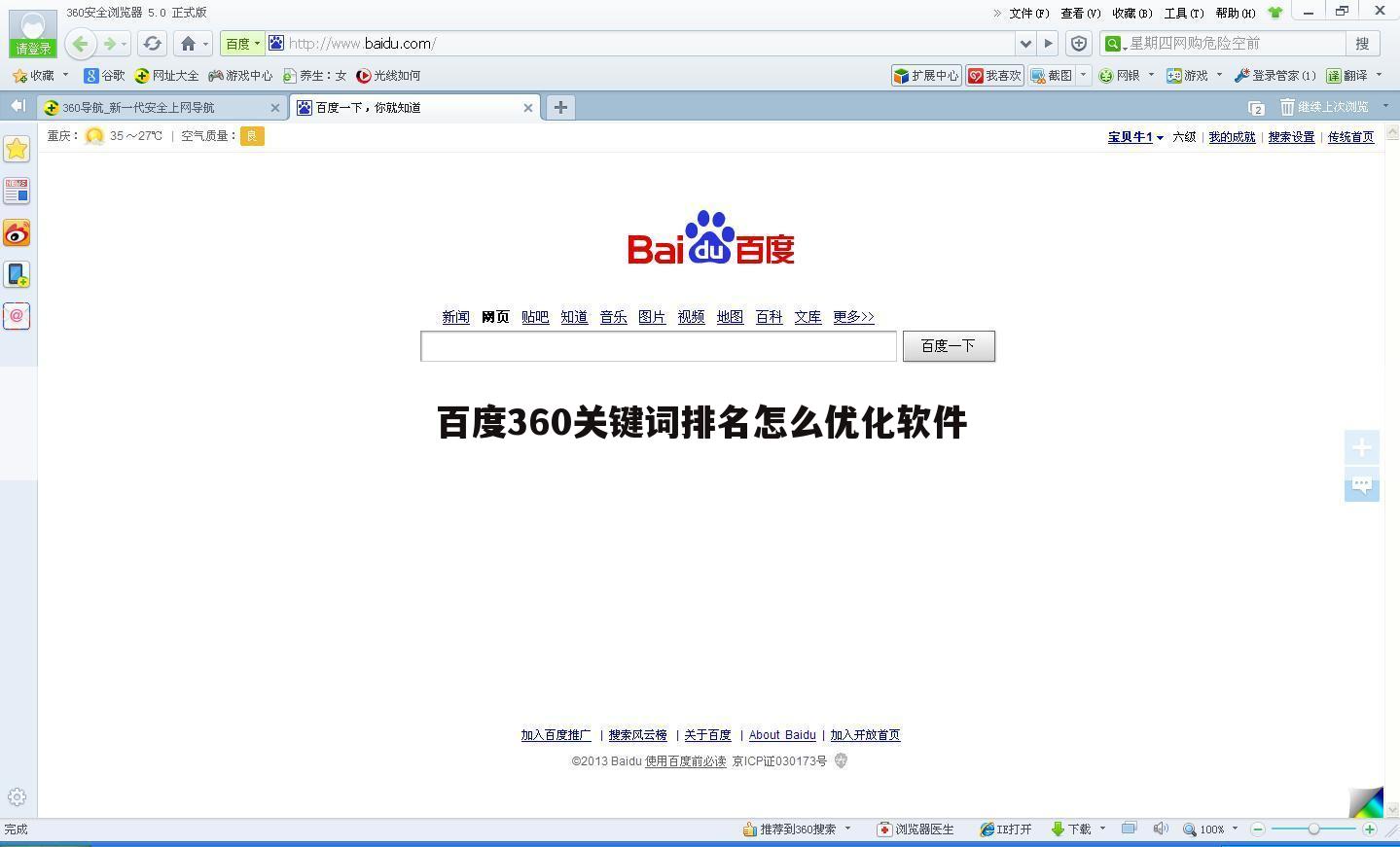 百度360关键词排名怎么优化软件