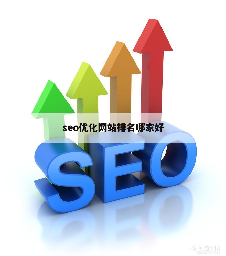 seo优化网站排名哪家好