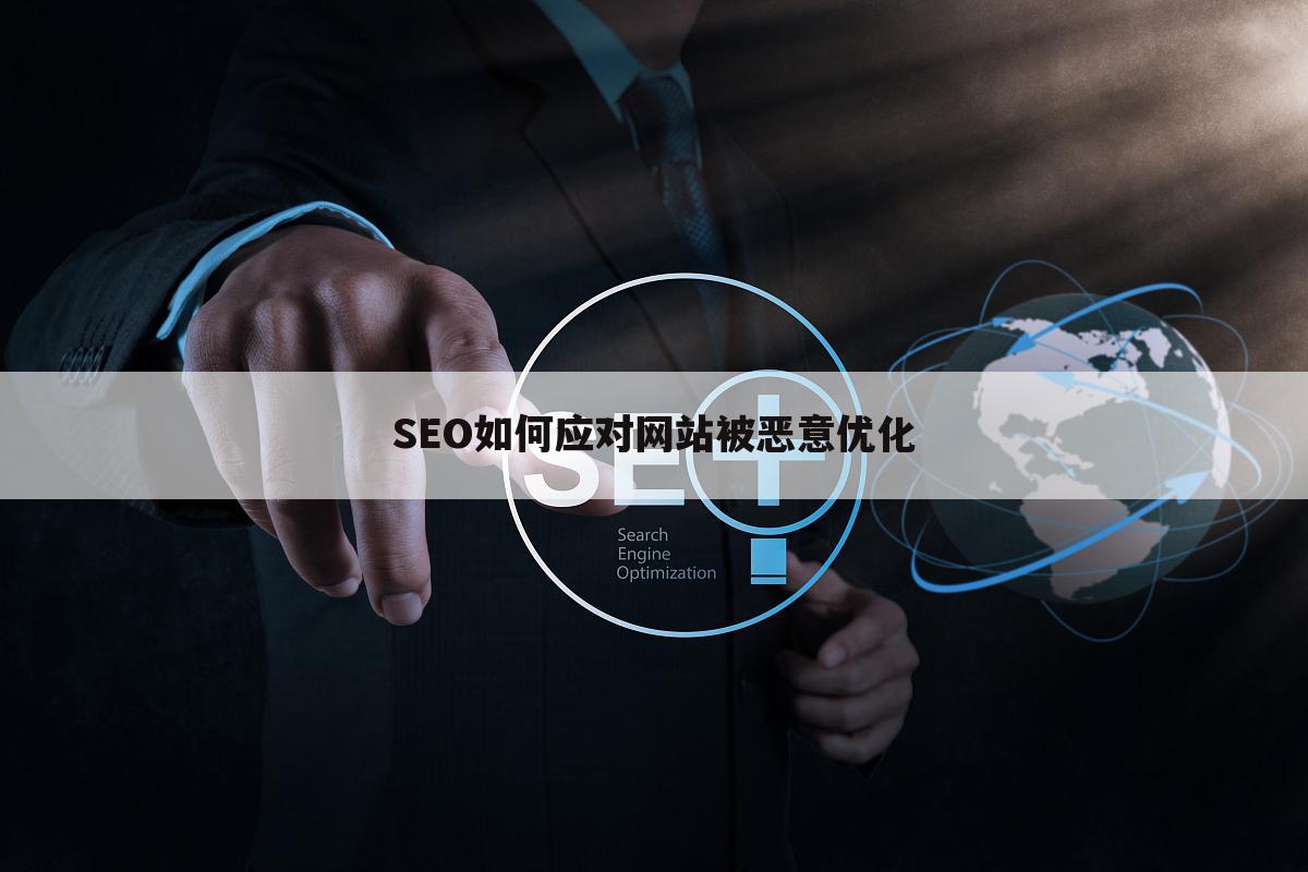 SEO如何应对网站被恶意优化