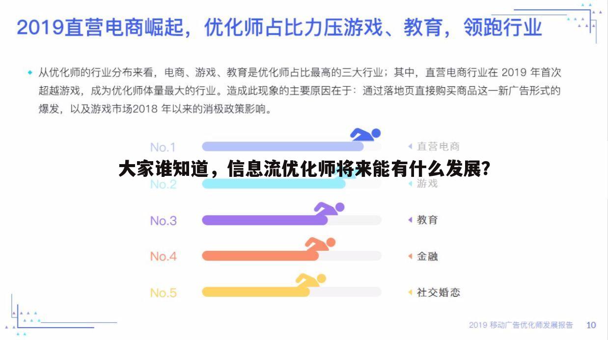 大家谁知道,信息流优化师将来能有什么发展?