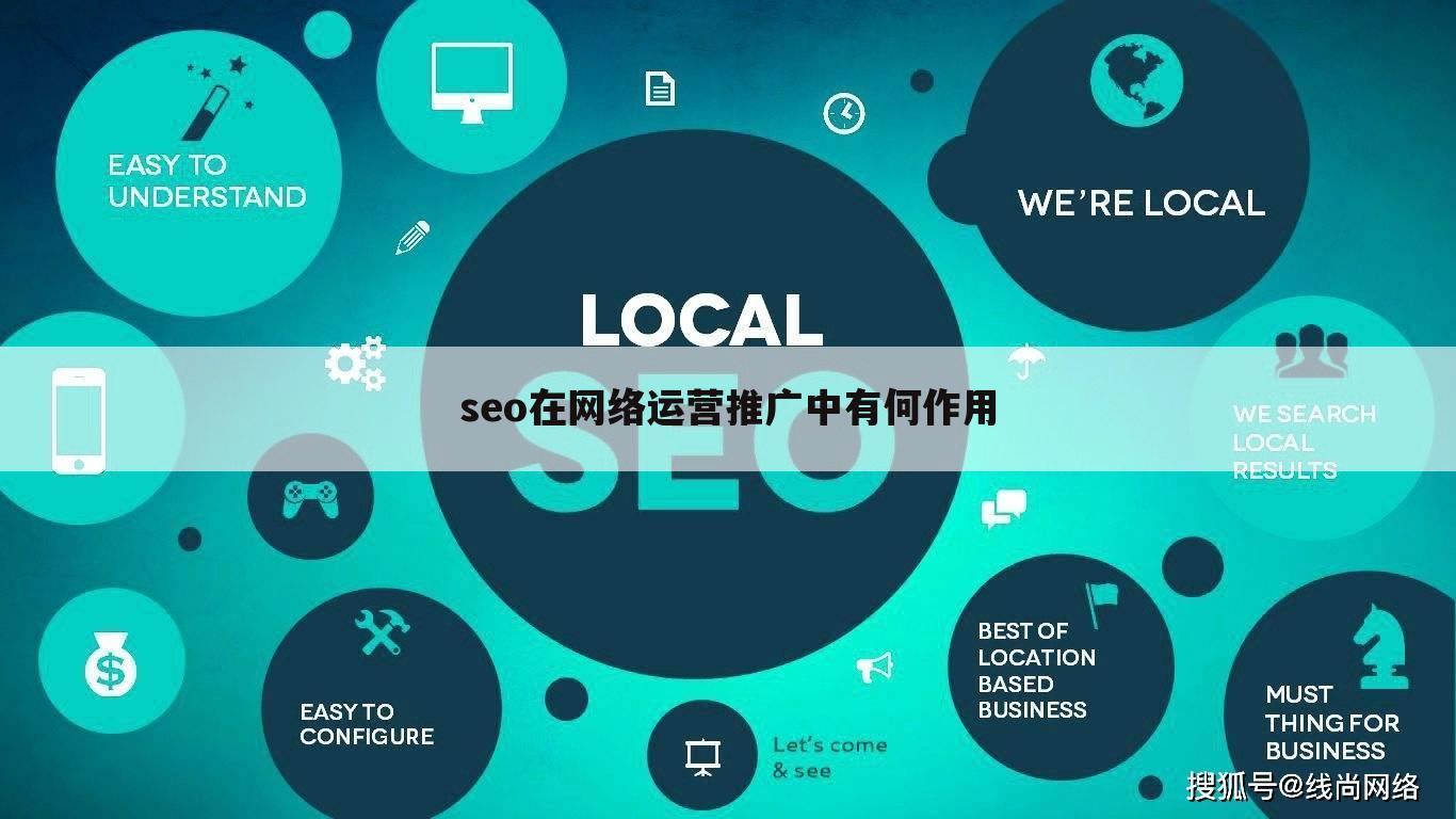seo在网络运营推广中有何作用