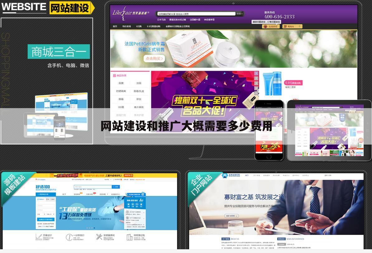 网站建设和推广大概需要多少费用