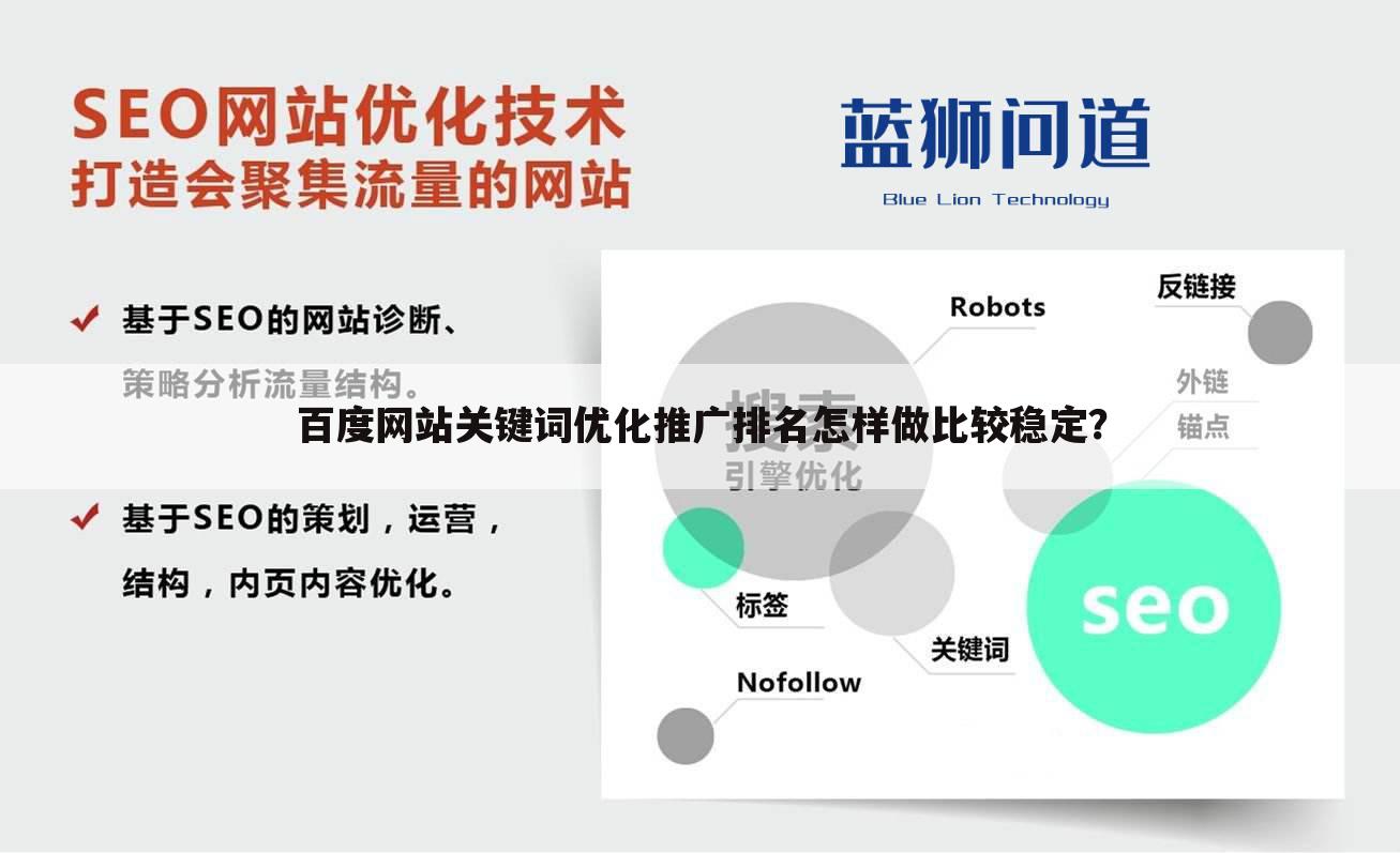 百度网站关键词优化推广排名怎样做比较稳定？