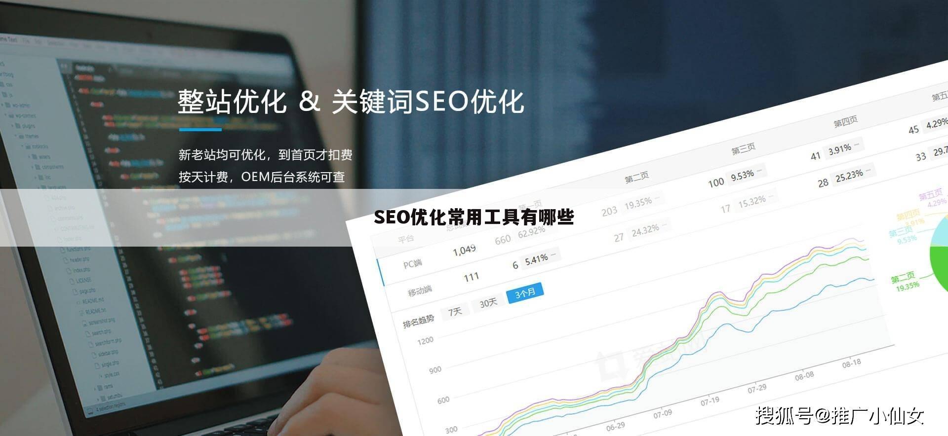 SEO优化常用工具有哪些
