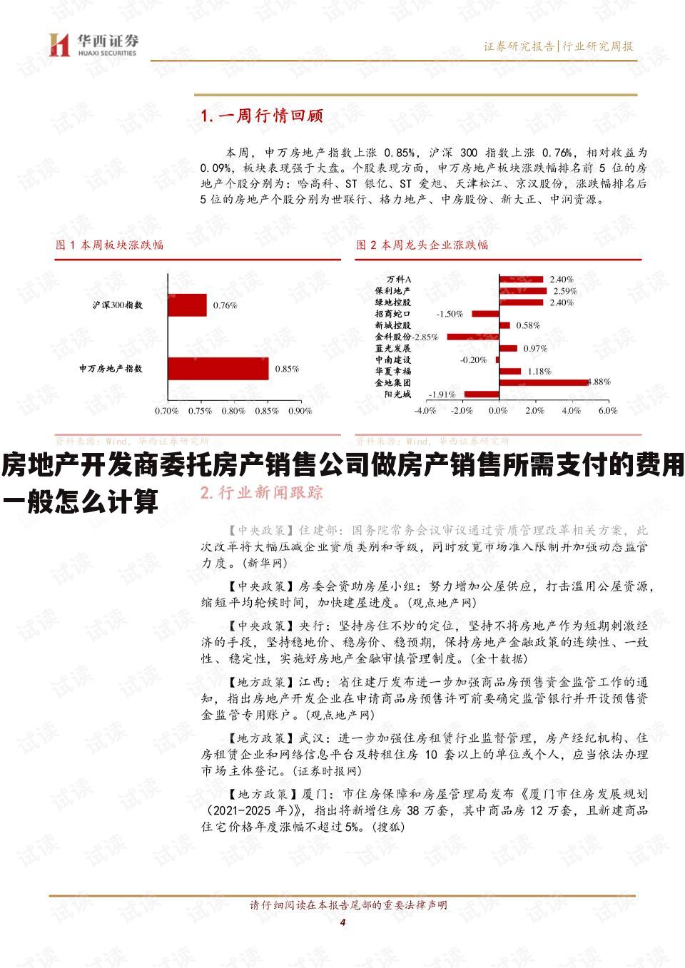 房地产开发商委托房产销售公司做房产销售所需支付的费用一般怎么计算