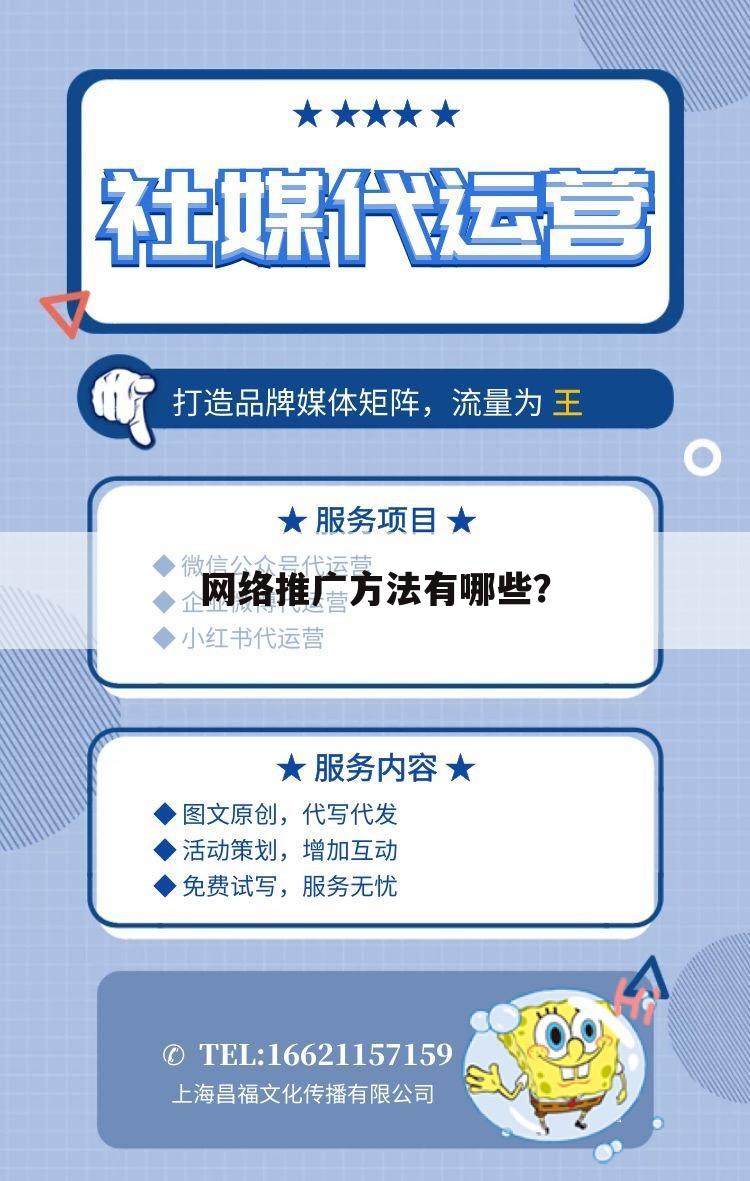 网络推广方法有哪些?