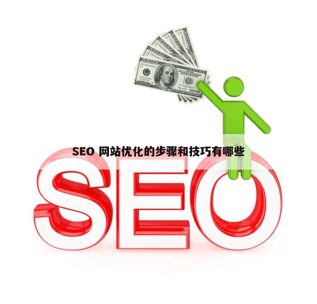 SEO 网站优化的步骤和技巧有哪些