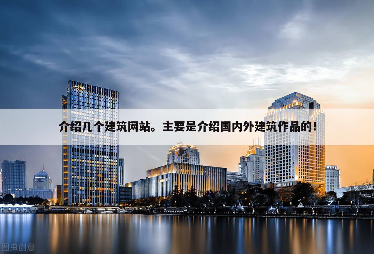 介绍几个建筑网站。主要是介绍国内外建筑作品的！