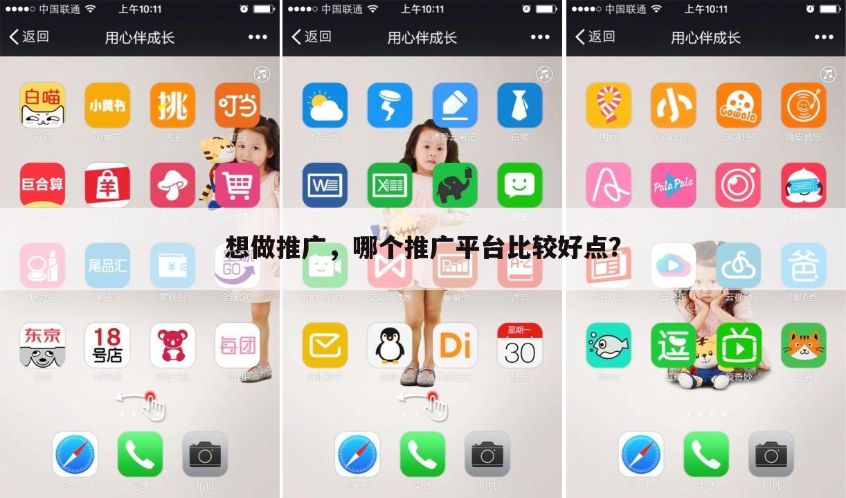 想做推广，哪个推广平台比较好点？