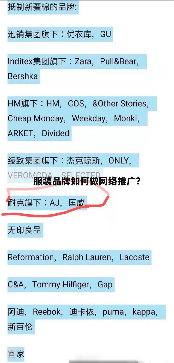 服装品牌如何做网络推广?