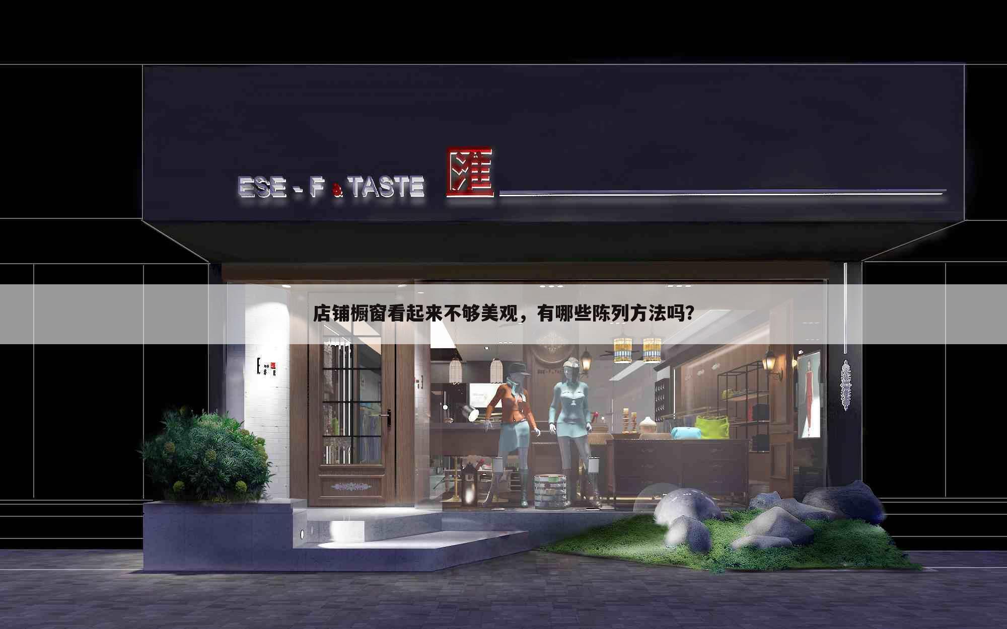 店铺橱窗看起来不够美观，有哪些陈列方法吗？