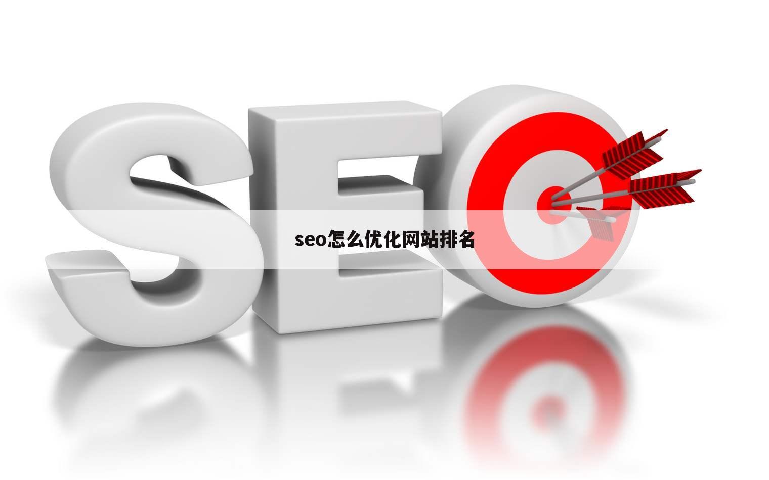 seo怎么优化网站排名