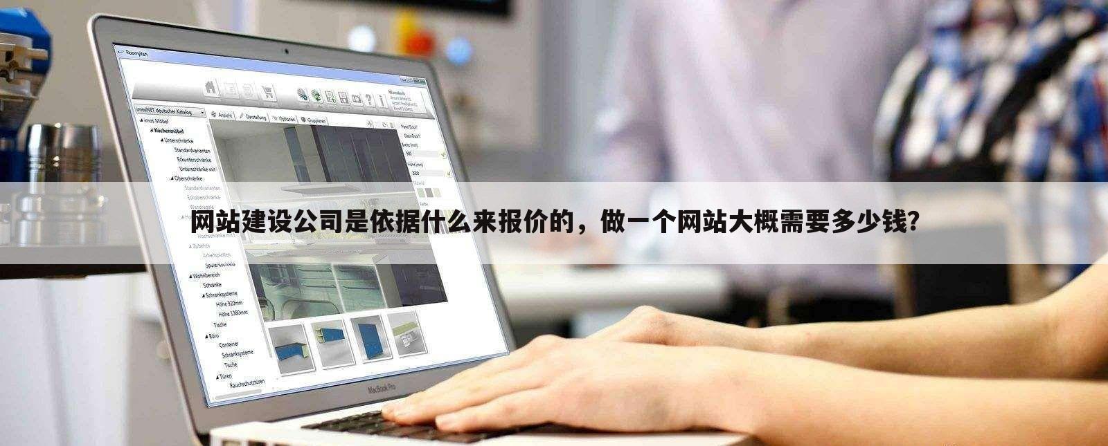 网站建设公司是依据什么来报价的,做一个网站大概需要多少钱?