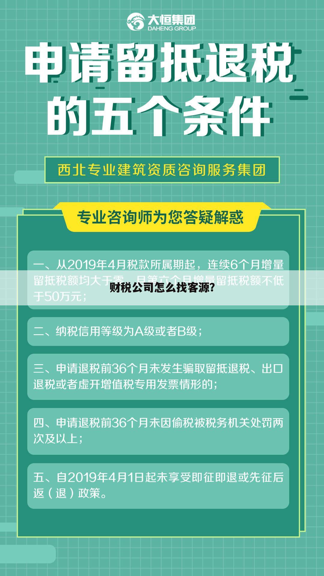 财税公司怎么找客源？