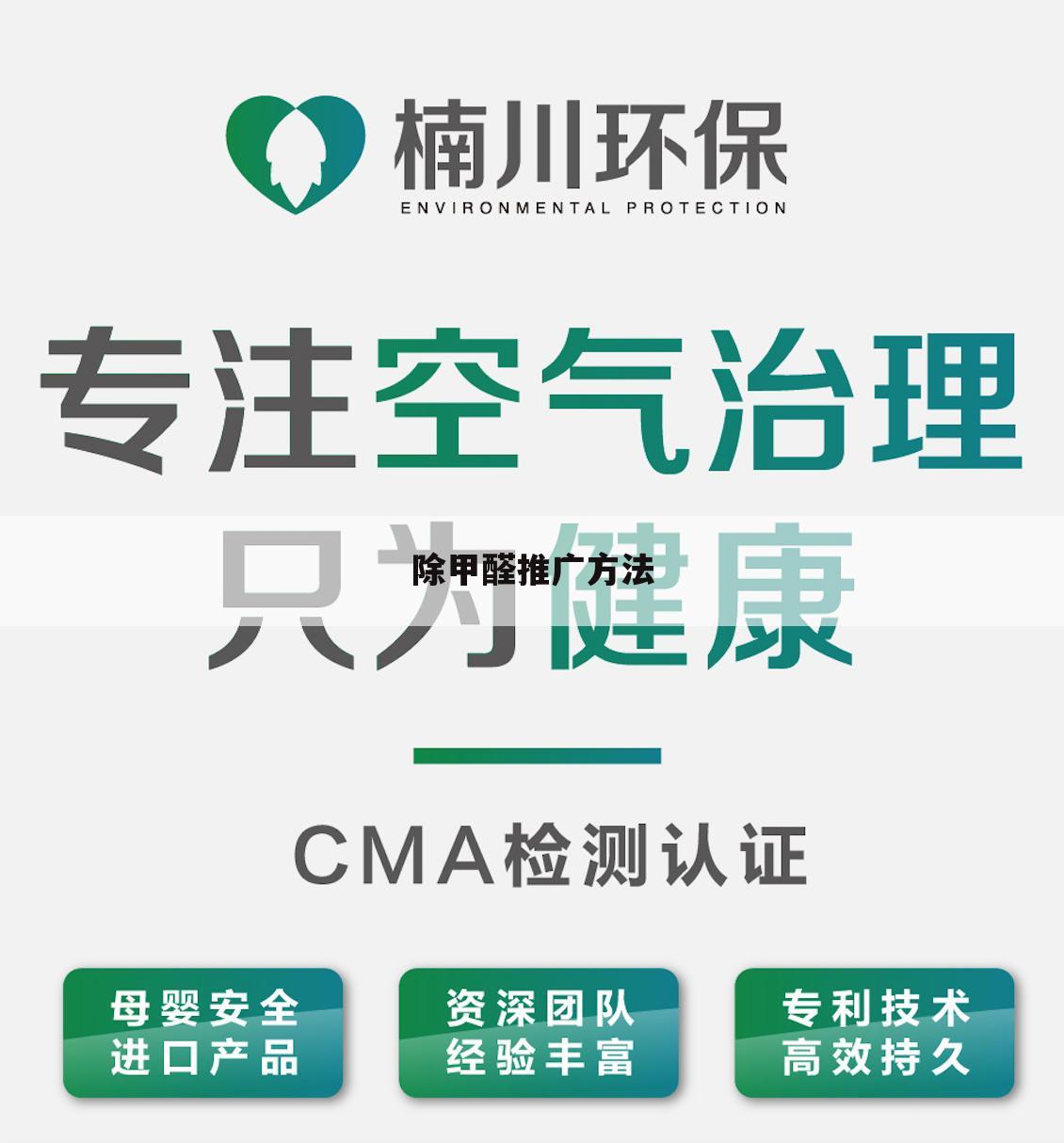 除甲醛推广方法