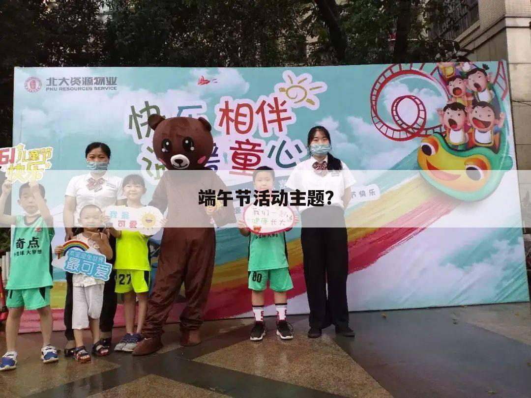 端午节活动主题？