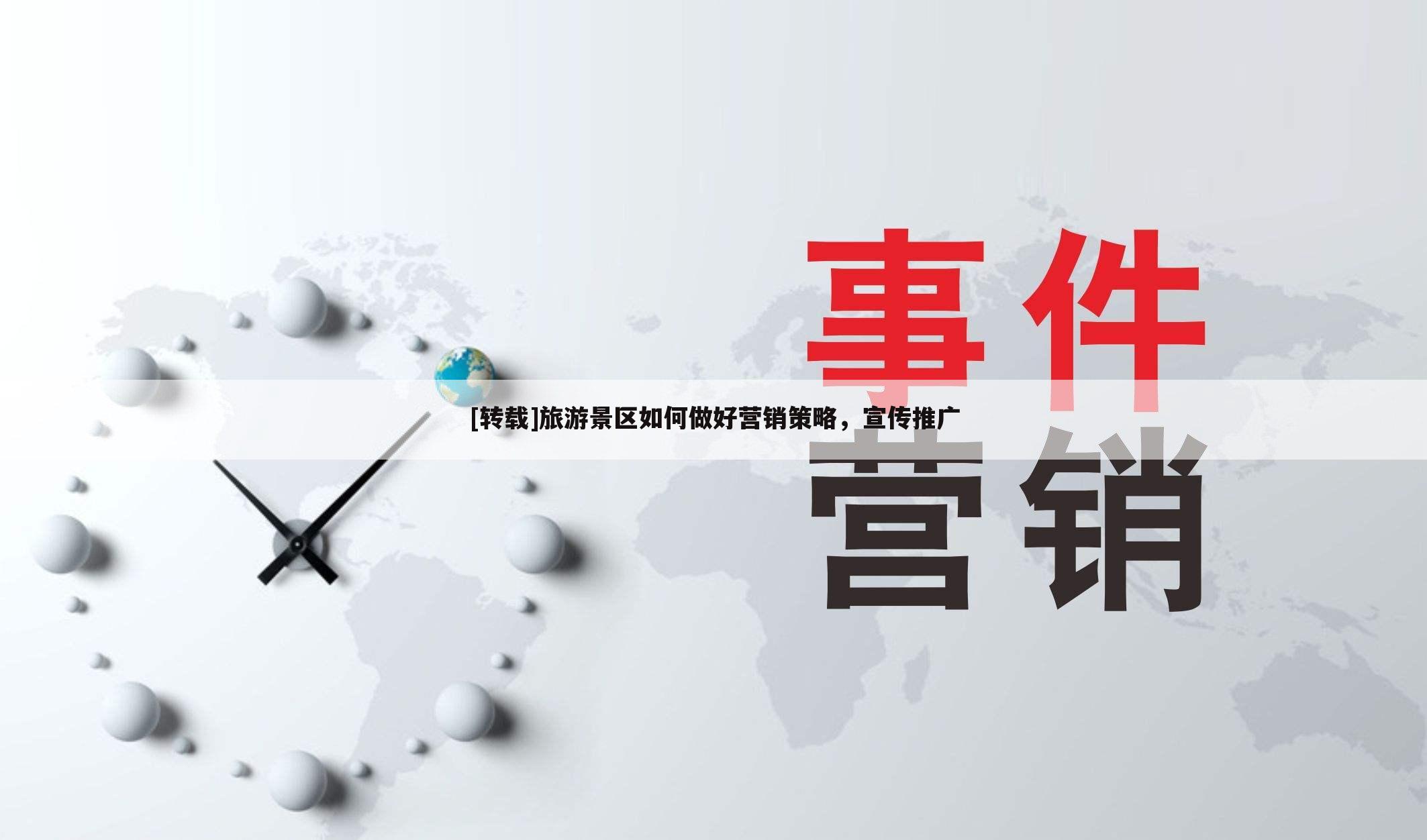 [转载]旅游景区如何做好营销策略，宣传推广