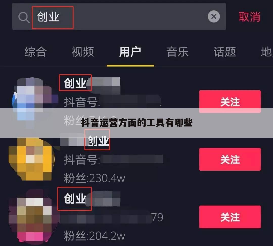 抖音运营方面的工具有哪些