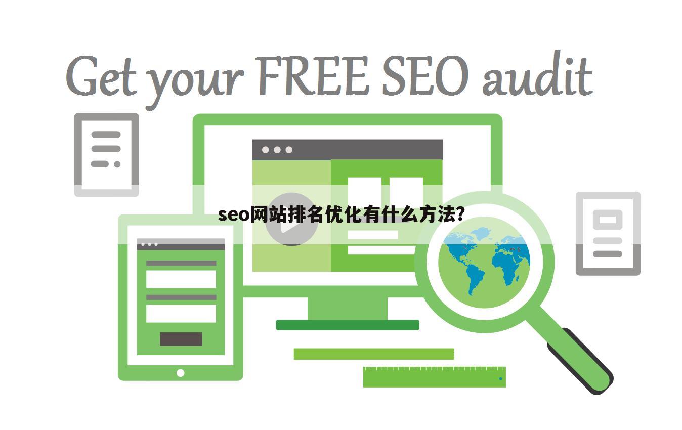 seo网站排名优化有什么方法？