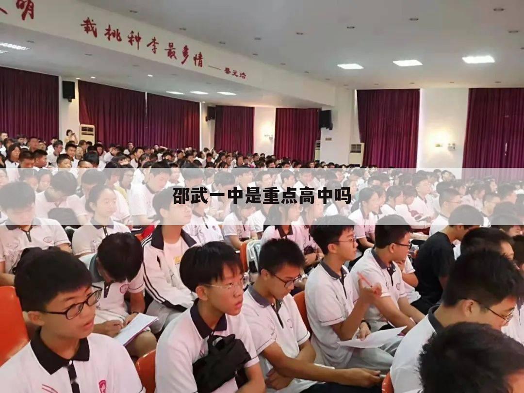 邵武一中是重点高中吗