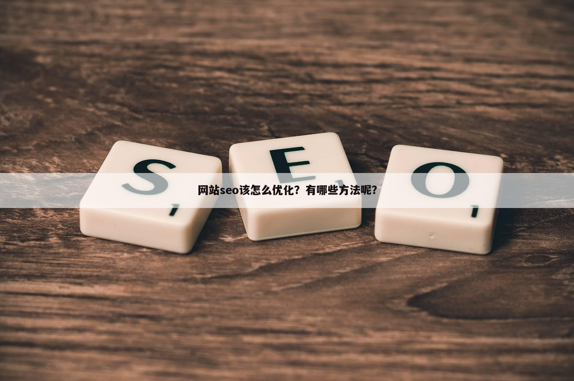 网站seo该怎么优化?有哪些方法呢?