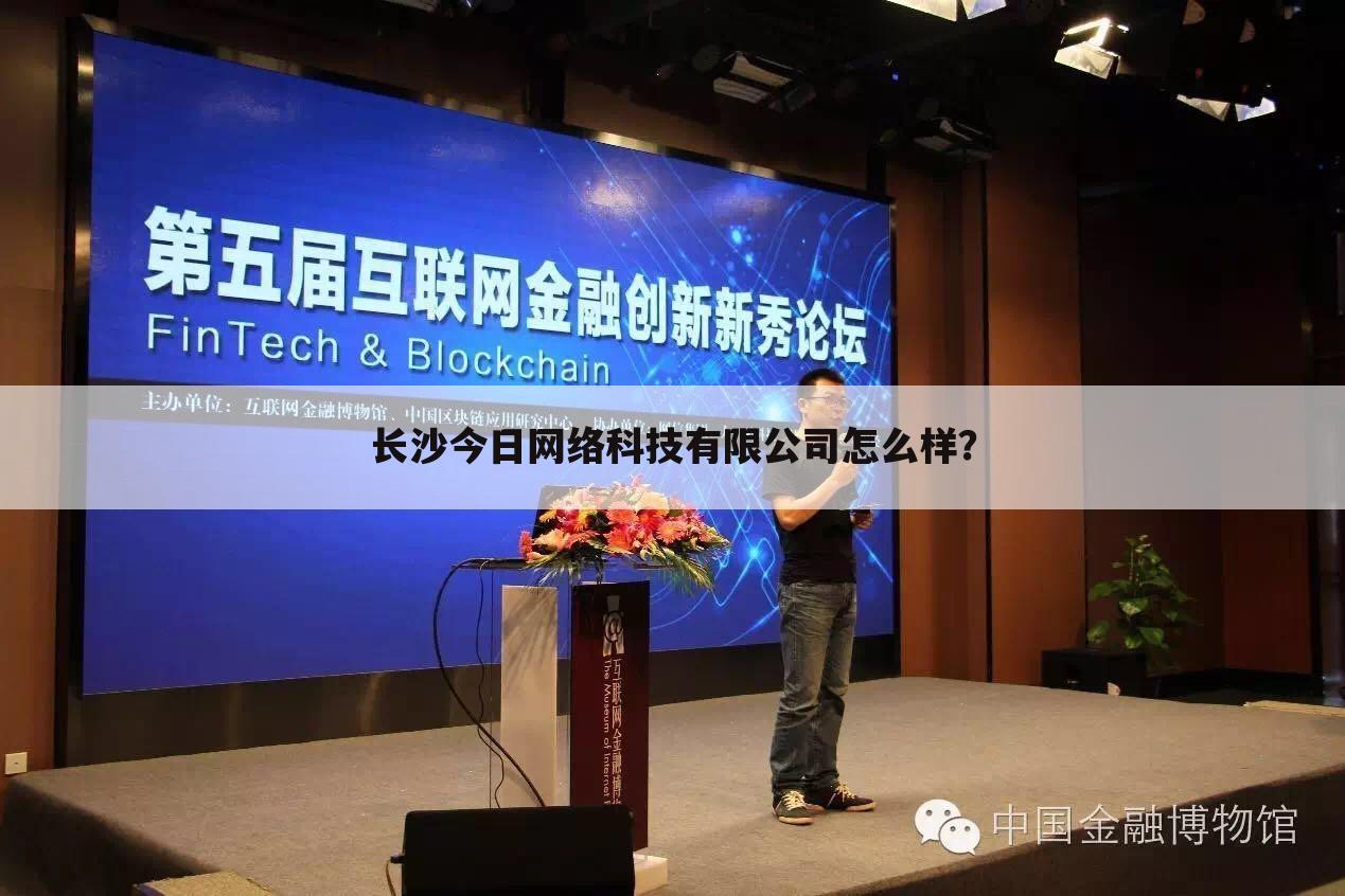 长沙今日网络科技有限公司怎么样？