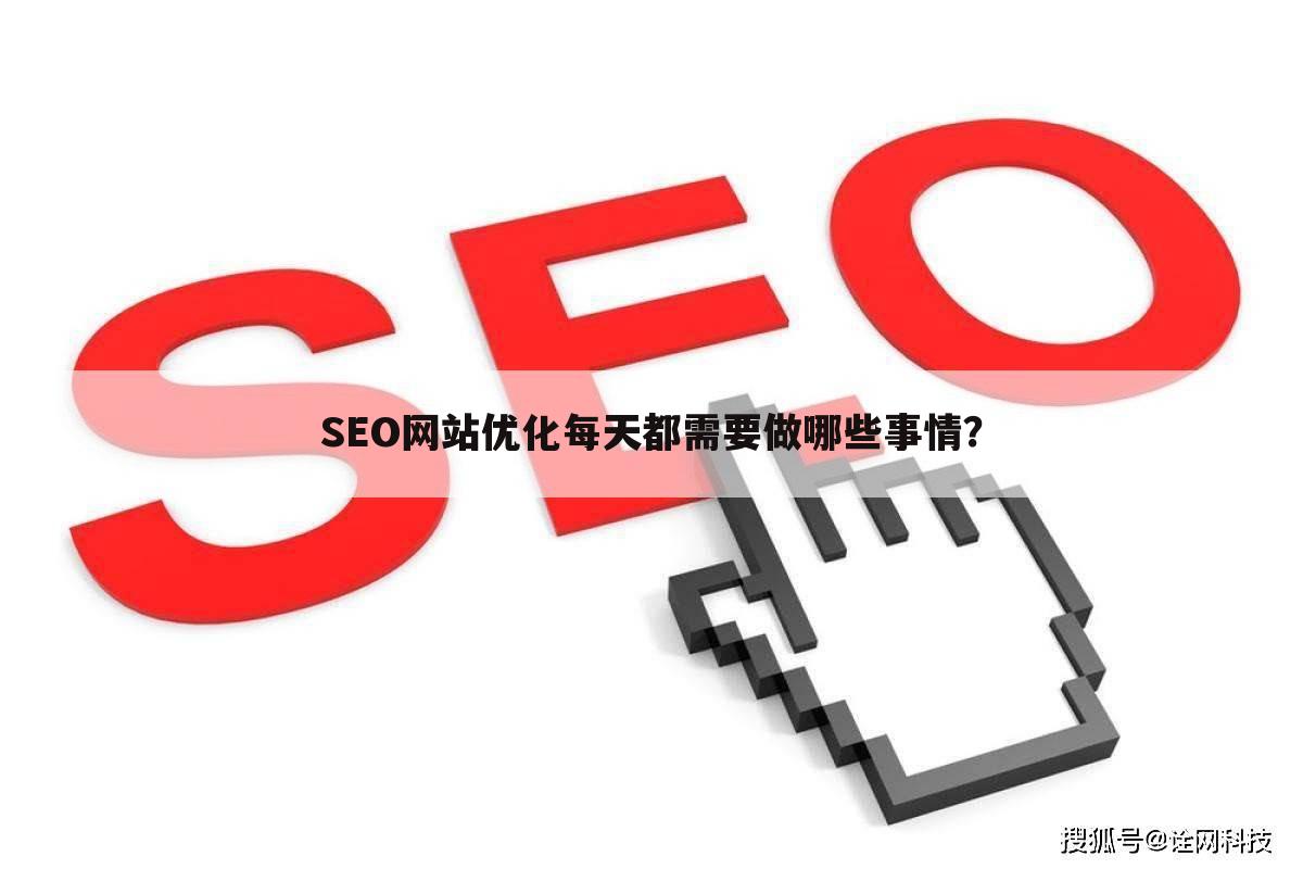 SEO网站优化每天都需要做哪些事情？