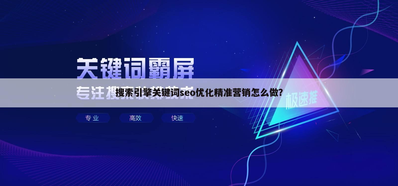 搜索引擎关键词seo优化精准营销怎么做？
