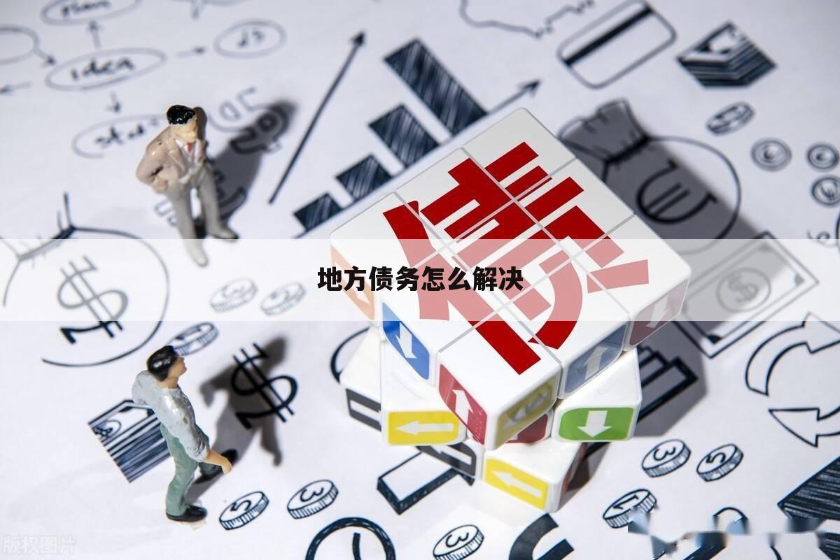 地方债务怎么解决