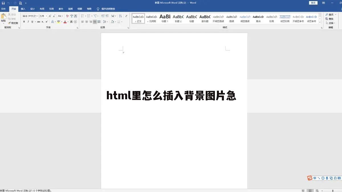 html里怎么插入背景图片急