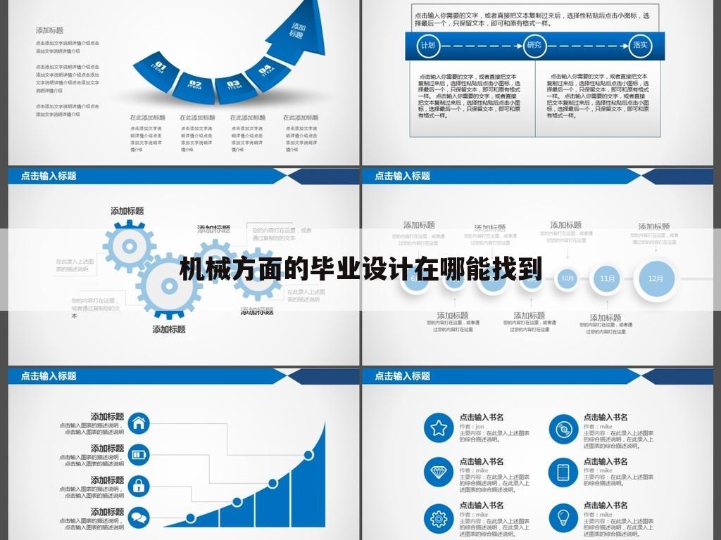 机械方面的毕业设计在哪能找到