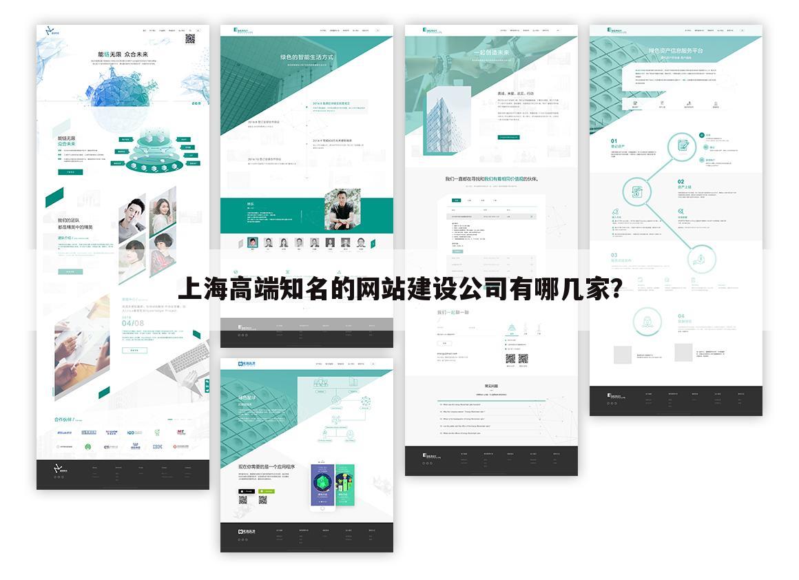 上海高端知名的网站建设公司有哪几家?