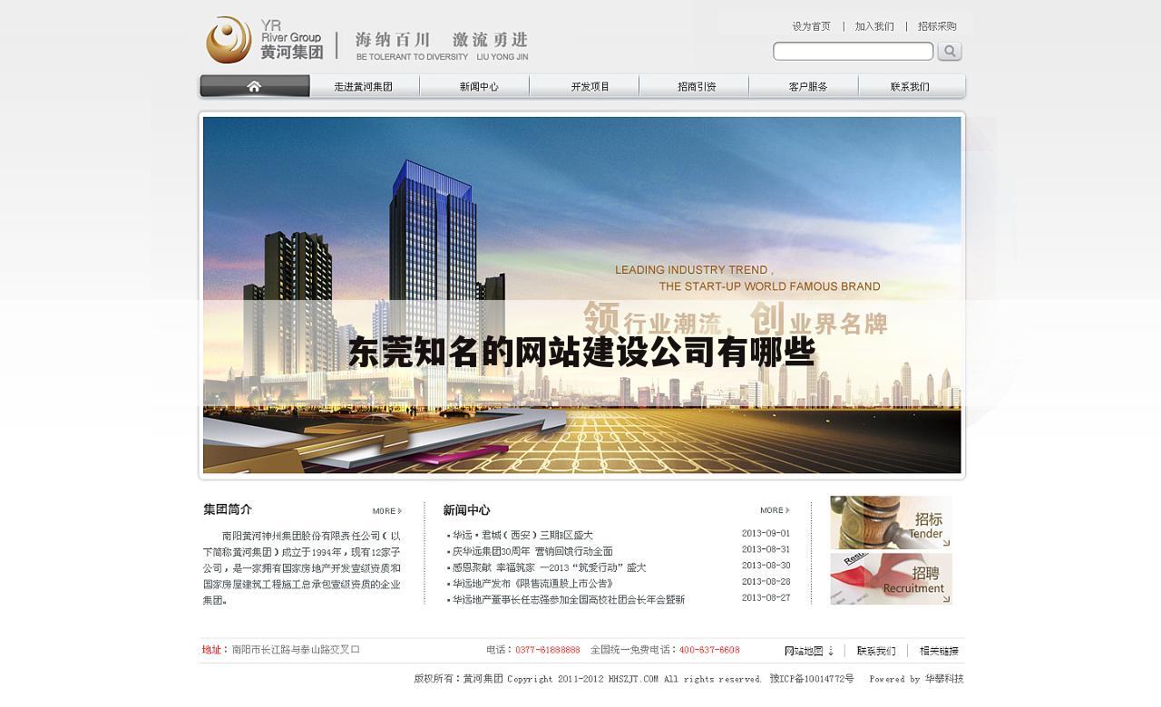 东莞知名的网站建设公司有哪些