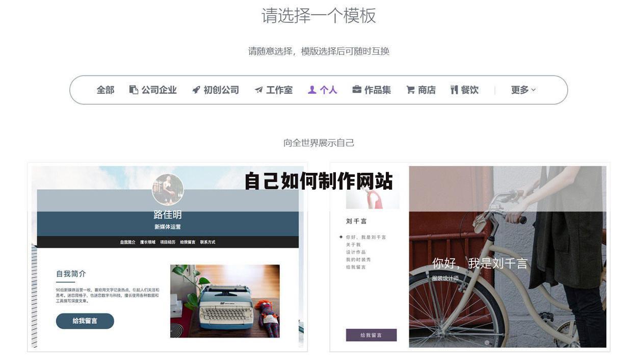 自己如何制作网站
