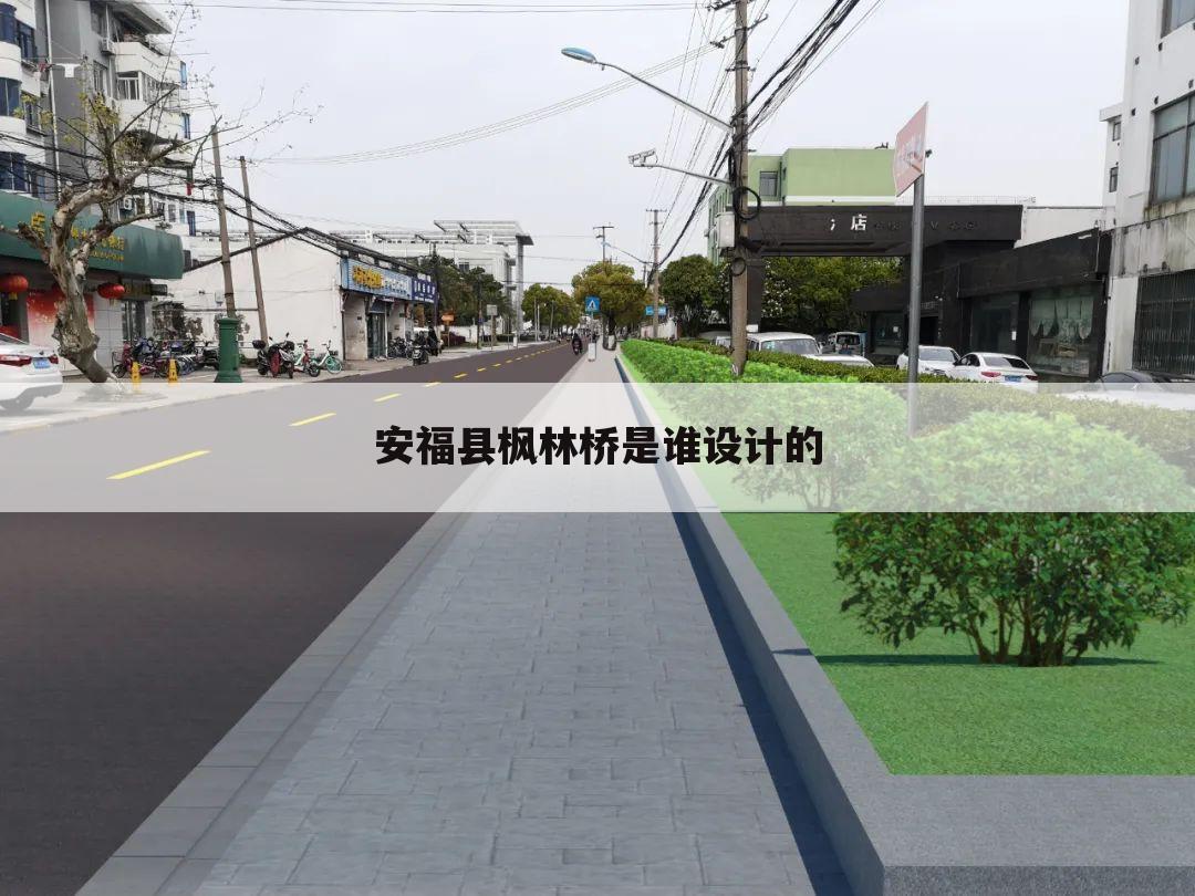 安福县枫林桥是谁设计的