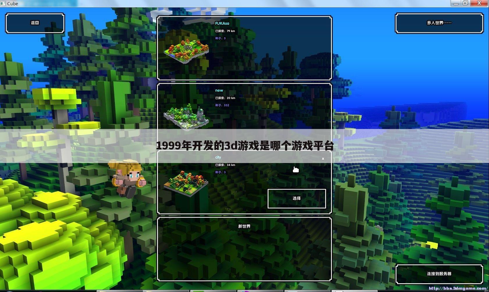 1999年开发的3d游戏是哪个游戏平台