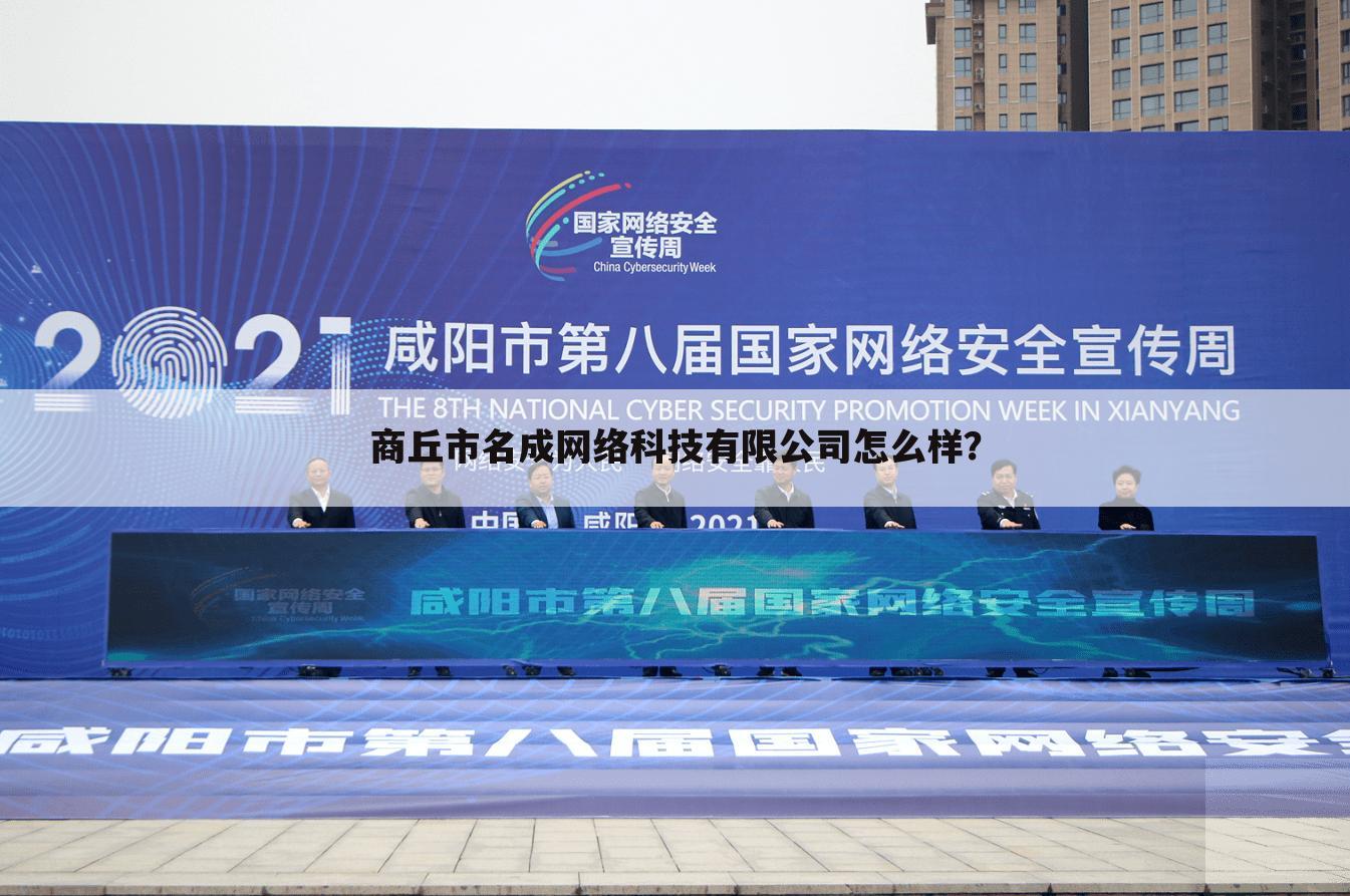 商丘市名成网络科技有限公司怎么样？