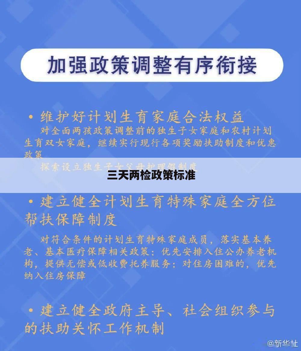 三天两检政策标准