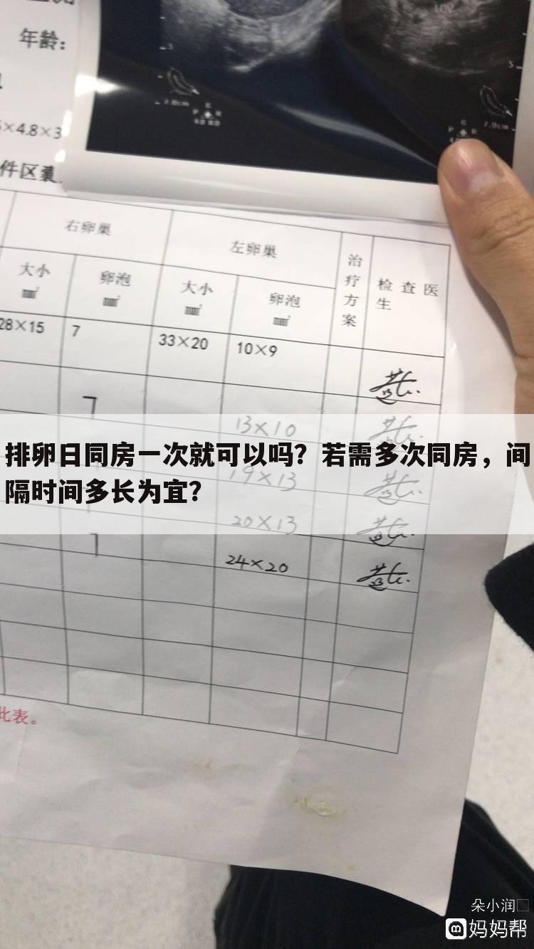 排卵日同房一次就可以吗？若需多次同房，间隔时间多长为宜？