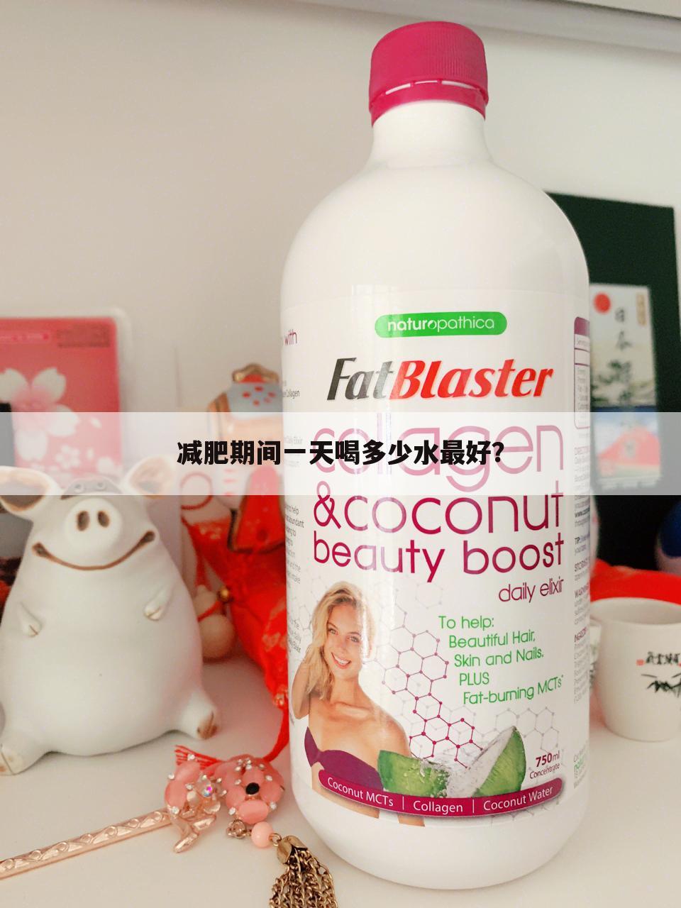 减肥期间一天喝多少水最好？