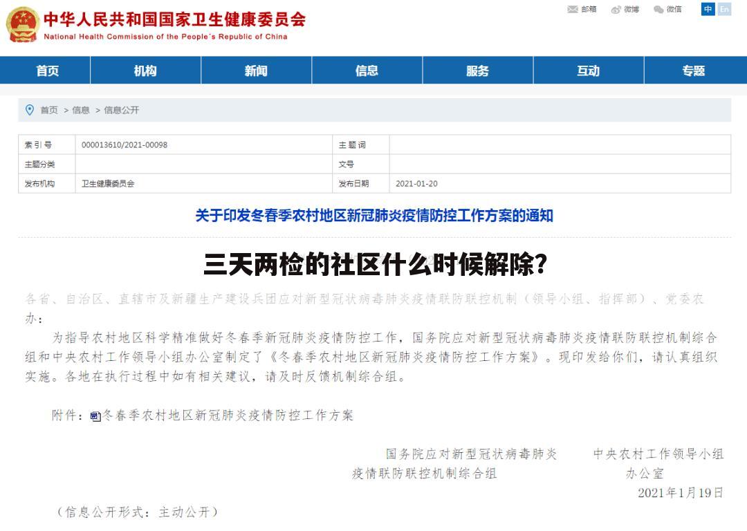 三天两检的社区什么时候解除？