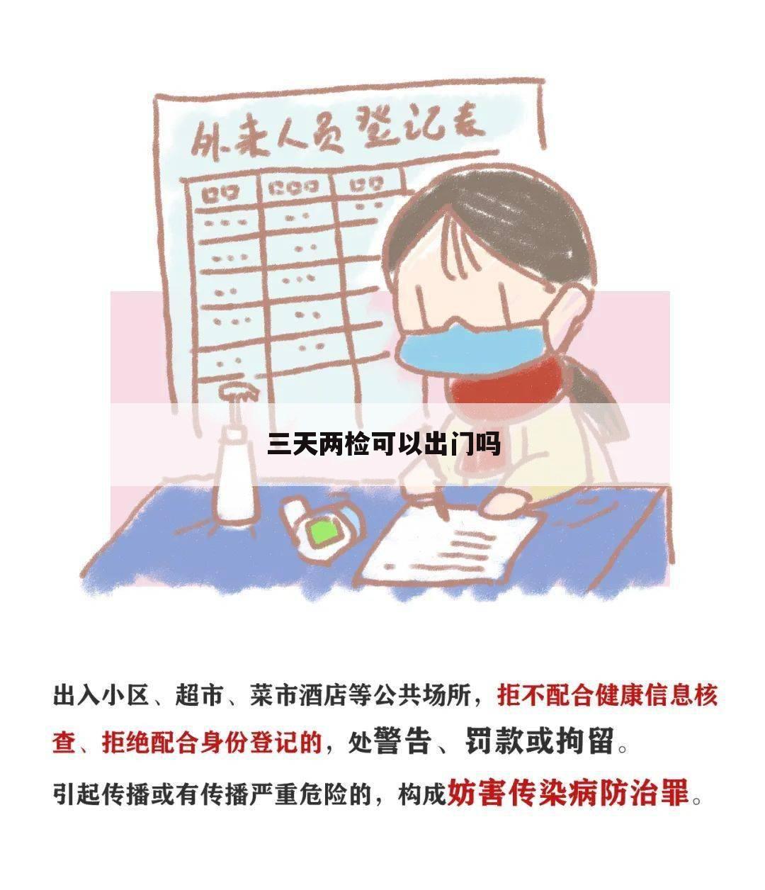 三天两检可以出门吗