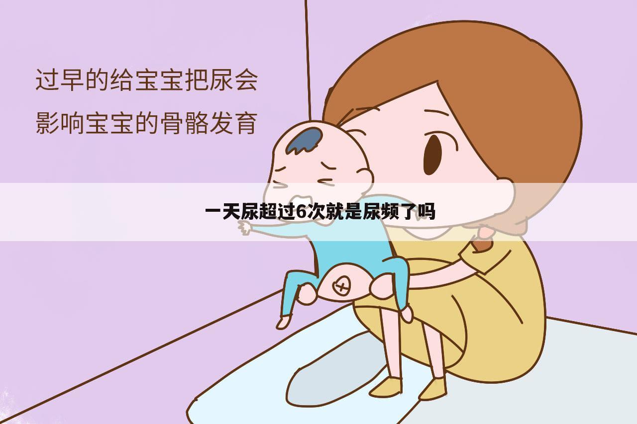 一天尿超过6次就是尿频了吗